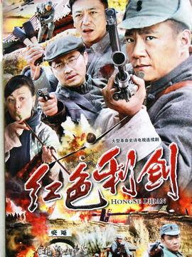 红色利剑全集在线观看,揭秘革命岁月的传奇英雄