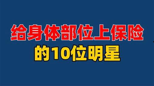明星上保险,揭秘明星们的风险保障之道